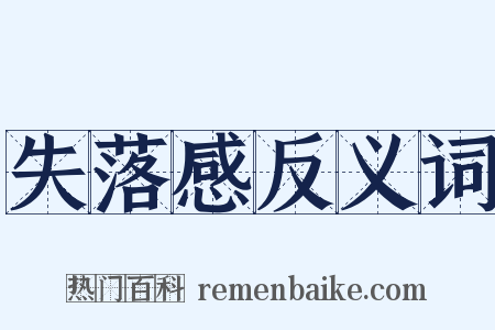 失落感反义词是什么意思的图片